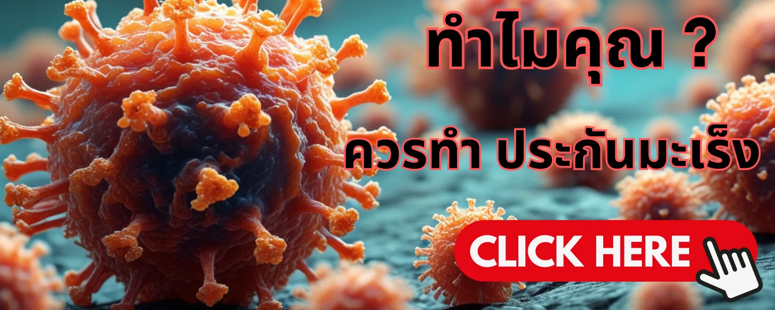 ทำไมคุณ ควรทำประกันเร็ง